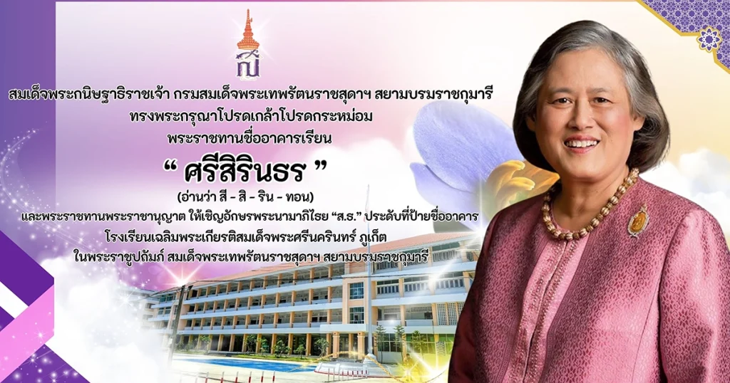 ชื่อ อาคาร ที่ได้รับพระราชทาน