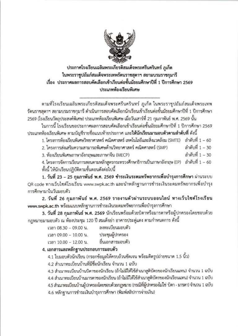 ประกาศผลการสอบคัดเลือก ม.1 (ประเภทห้องเรียน_compressed_page-0001