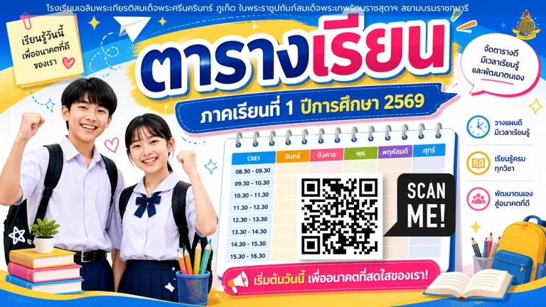 ตารางเรียน 1 2569