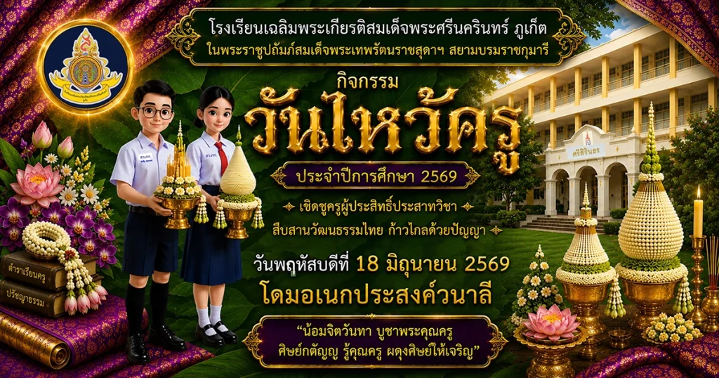 ไหว้ครู 2569