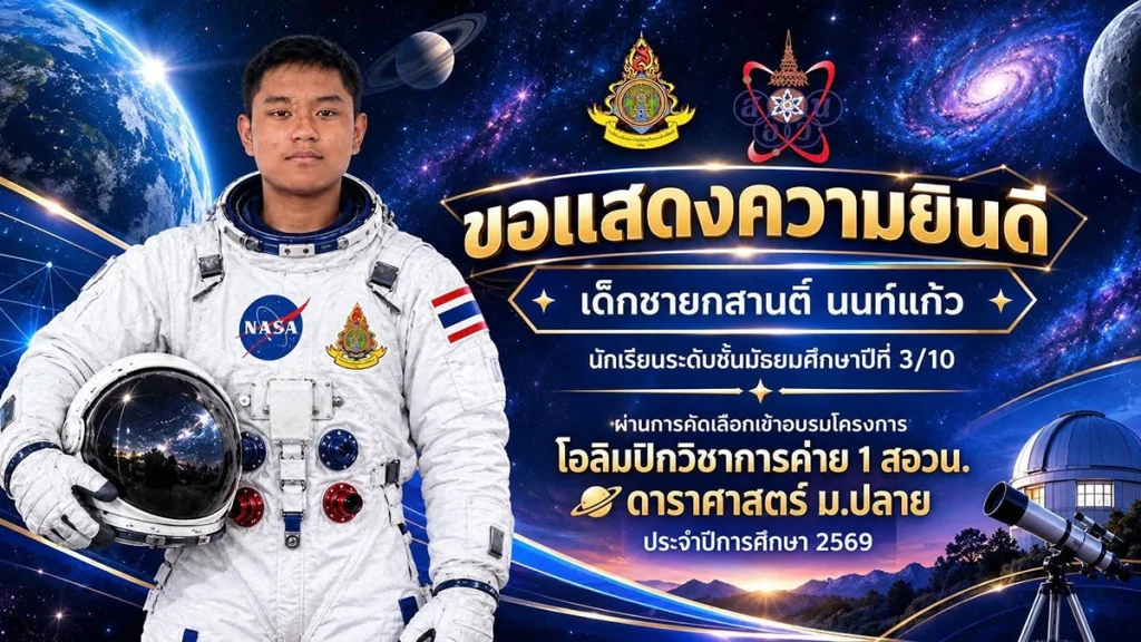 แสดงความยินดี สอวน 69-2