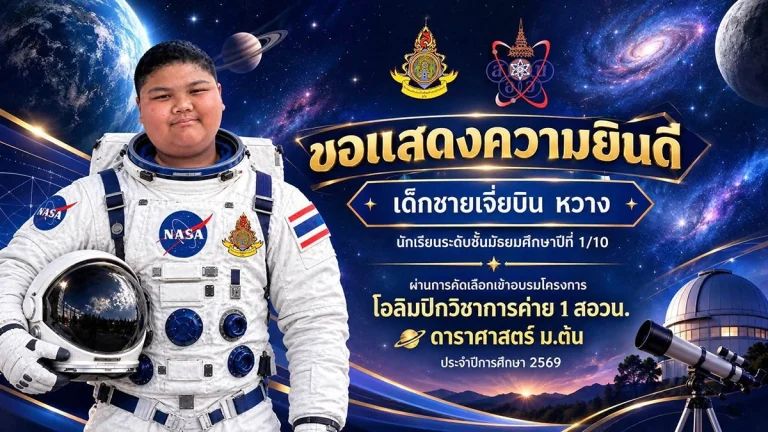 แสดงความยินดี สอวน 69-3
