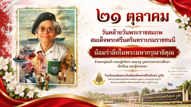 21 ตุลาคม วันคล้ายวันพระราชสมภพ